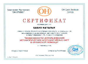 Сертификат по метафорическим картам