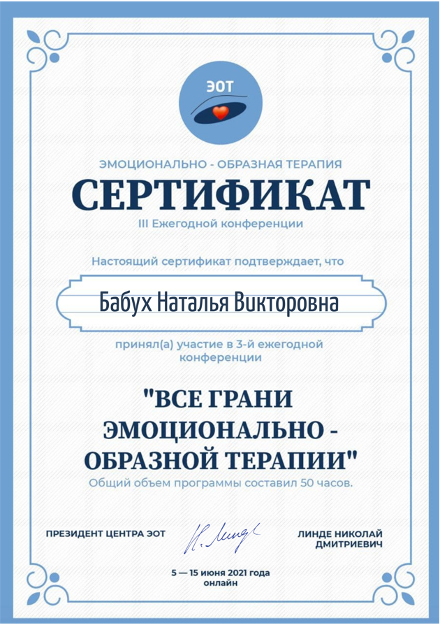 Сертификат по конференции Все грани эмоционально-образной терапии