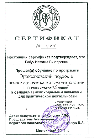 Сертификат по эриксоновскому подходу в психологическом консультировании