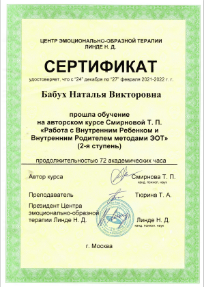 Сертификат по работе со внутренним ребенком и внутренним родителем 2 этап